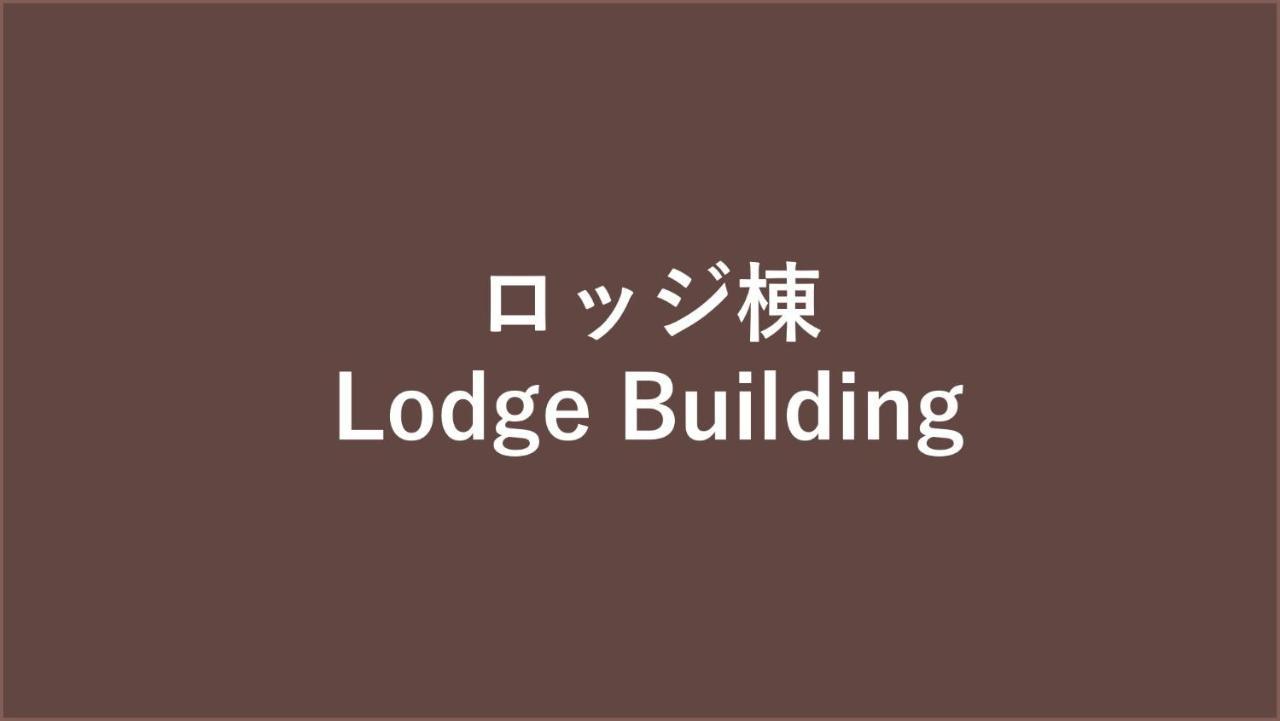 Lotte Arai Resort Myoko Zewnętrze zdjęcie